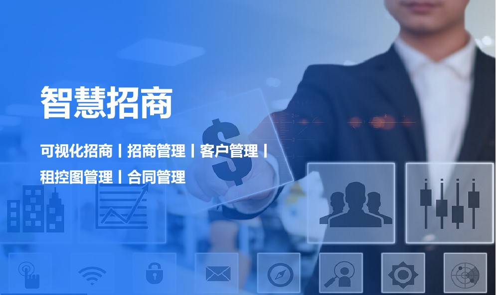 智慧招商